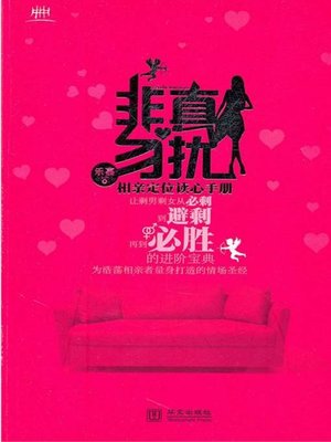 cover image of 非真勿扰&#8212;&#8212;相亲定位读心手册（Disturb with Sincerity &#8211; Positioning and Thought Reading Manual for Blind Date）